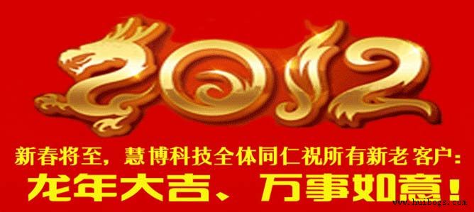 北京慧博時代科技有限公司祝所有客戶龍年大吉、萬事如意！